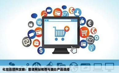 團購化妝品可靠平臺推薦與22歲適用的美白產(chǎn)品指南