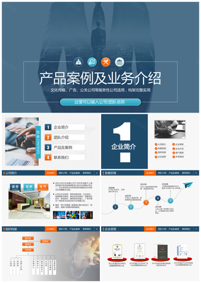 文化傳媒廣告公司案例展示業(yè)務(wù)介紹設(shè)計方案提案PPT模板下載_其它,藍(lán)色_風(fēng)云辦公