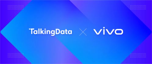 TalkingData與vivo營銷達成品牌廣告業務監測合作，數據賦能移動營銷精準化